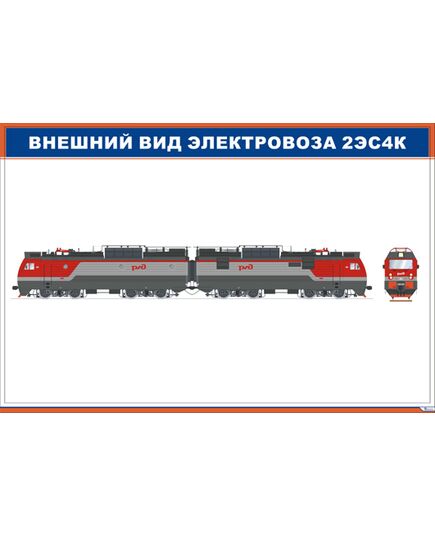 Внешний вид электровоза 2ЭС4К (900 х 600 мм, ламинированный, с пластиковым профилем и стальным крючком) - Электровозы переменного тока, Механическое оборудование, Железнодорожный транспорт -  1