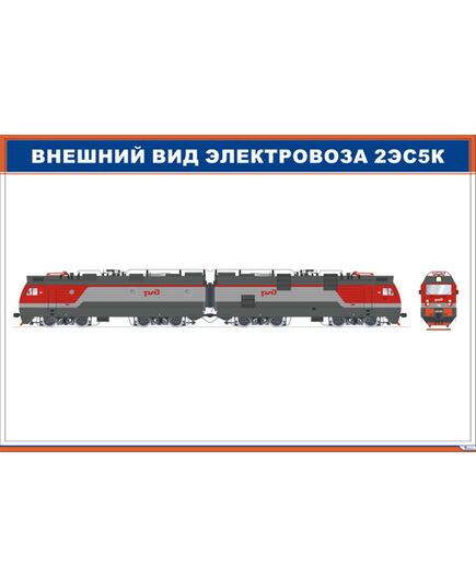 Внешний вид электровоза 2ЭС5К (900 х 600 мм, ламинированный, с пластиковым профилем и стальным крючком) - Электровозы переменного тока, Механическое оборудование, Железнодорожный транспорт -  1