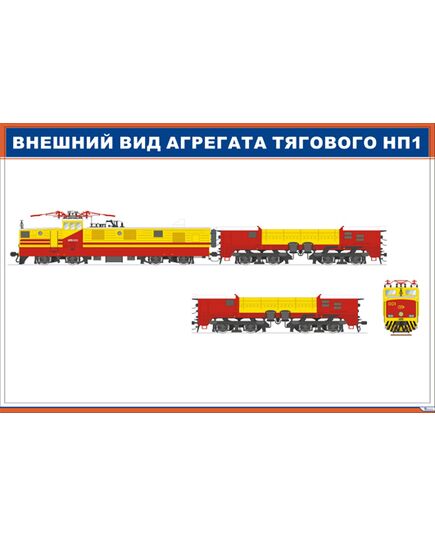 Внешний вид агрегата тягового НП1 (900 х 600 мм, ламинированный, с пластиковым профилем и стальным крючком) - Электровозы переменного тока, Механическое оборудование, Железнодорожный транспорт -  1
