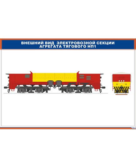 Внешний вид электровозной секции агрегата тягового НП1 (900 х 600 мм, ламинированный, с пластиковым профилем и стальным крючком) - Электровозы переменного тока, Механическое оборудование, Железнодорожный транспорт -  1