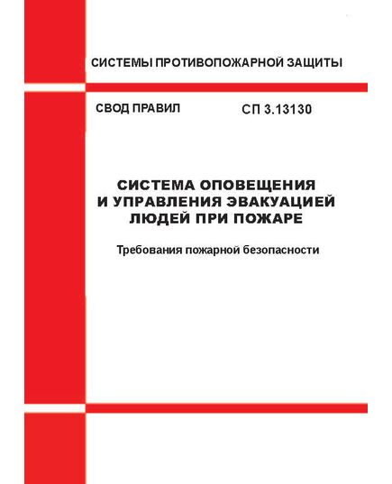 СП 3.13130 Свод правил "Системы противопожарной защиты. Система оповещения и управления эвакуацией людей при пожаре. Требования пожарной безопасности"
 Утверждены Приказом МЧС России от 26.02.2026 № 133 - Пожарная безопасность, Книжные издания (Книги, брошюры) -  1