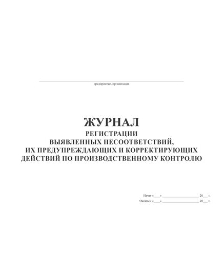 Журнал регистрации выявленных несоответствий, их предупреждающих и корректирующих действий по производственному контролю (А4, 100 стр, прошит, мягкий переплет) - Контроль технических средств и систем, Журналы (Твердая, мягкая обложка, прошитые) -  1