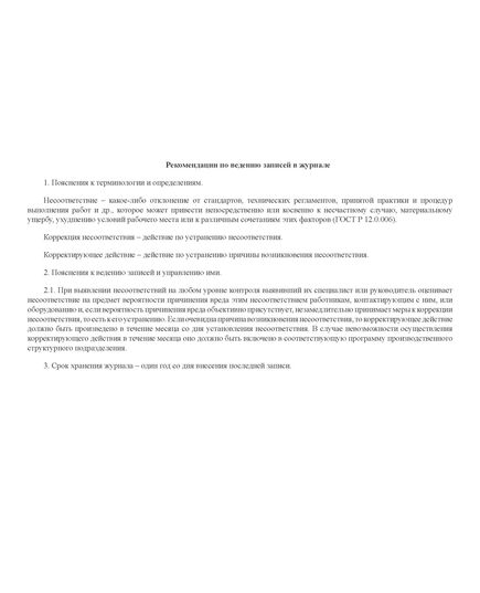 Журнал регистрации выявленных несоответствий, их предупреждающих и корректирующих действий по производственному контролю (А4, 100 стр, прошит, мягкий переплет) - Контроль технических средств и систем, Журналы (Твердая, мягкая обложка, прошитые) -  4