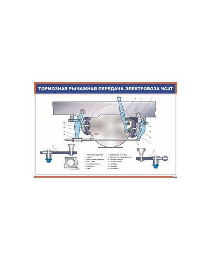 Тормозная рычажная передача электровоза ЧС4Т (900 х 600 мм, ламинированный, с пластиковым профилем и стальным крючком) - Автотормоза подвижного состава, Железнодорожный транспорт -  1