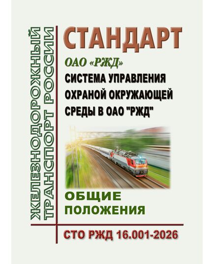 "Система управления охраной окружающей среды в ОАО "РЖД". Общие положения". СТО РЖД 16.001-2026 Утвержден Распоряжением ОАО "РЖД" от 25.02.2026 № 362/р - Охрана окружающей среды. Экологическая безопасность, Железнодорожный транспорт -  1