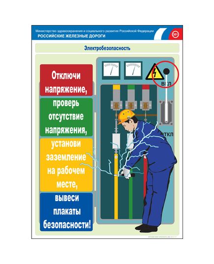 Комплект плакатов: Электробезопасность на железной дороге , 12 штук, формат А3, размер 297 x 420, ламинированные - ПТЭ и безопасность движения, (ЦРБ), Железнодорожный транспорт -  3