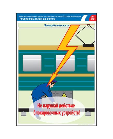 Комплект плакатов: Электробезопасность на железной дороге , 12 штук, формат А3, размер 297 x 420, ламинированные - ПТЭ и безопасность движения, (ЦРБ), Железнодорожный транспорт -  1