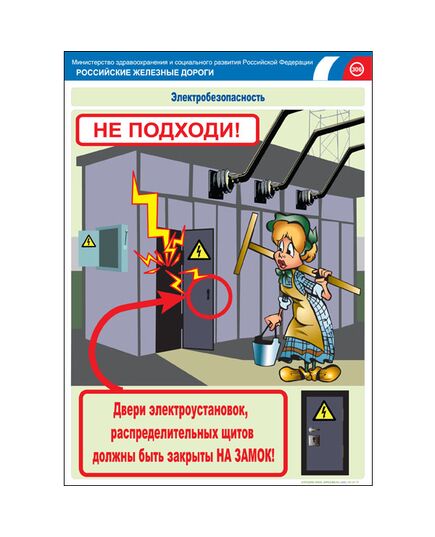 Комплект плакатов: Электробезопасность на железной дороге , 12 штук, формат А3, размер 297 x 420, ламинированные - ПТЭ и безопасность движения, (ЦРБ), Железнодорожный транспорт -  10