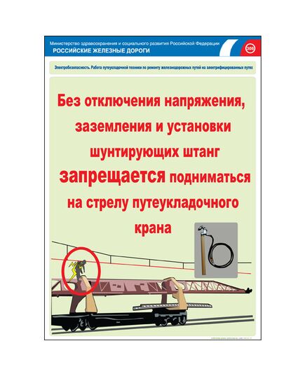 Комплект плакатов: Электробезопасность на железной дороге , 12 штук, формат А3, размер 297 x 420, ламинированные - ПТЭ и безопасность движения, (ЦРБ), Железнодорожный транспорт -  7