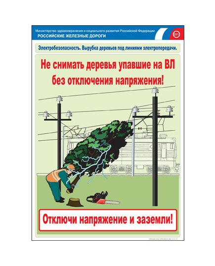 Комплект плакатов: Электробезопасность на железной дороге , 12 штук, формат А3, размер 297 x 420, ламинированные - ПТЭ и безопасность движения, (ЦРБ), Железнодорожный транспорт -  12