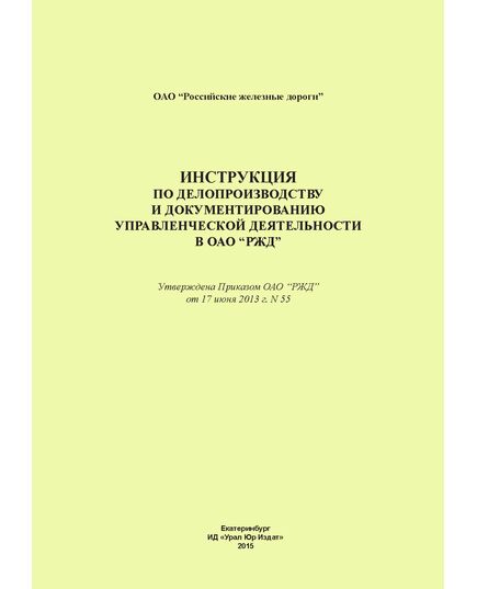 Инструкция по делопроизводству и документированию управленческой деятельности  в ОАО "РЖД". Утверждена Приказом ОАО "РЖД" от 17.06.2013 № 55 - Инфраструктура, Общие положения, (ЦДИ), Железнодорожный транспорт -  1