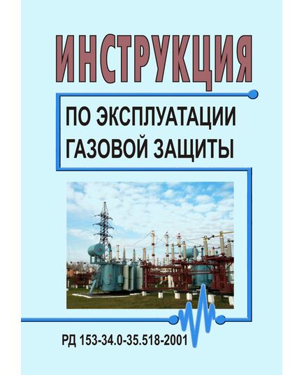 РД 153-34.0-35.518-2001 (СО 34.35.518-2001). Инструкция по эксплуатации газовой защиты. Утвержден и введен в действие РАО "ЕЭС России" 27.04.2001 г. - Правила эксплуатации. Руководство по ремонту и обслуживанию, Энергетика, Электробезопасность -  1