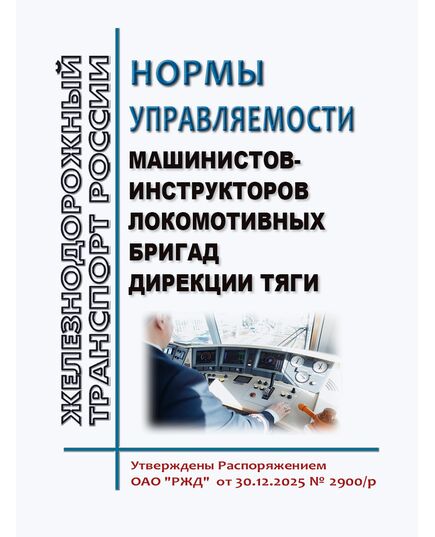 Нормы управляемости машинистов-инструкторов локомотивных бригад Дирекции тяги. Утверждены Распоряжением ОАО "РЖД" от 30.12.2025 № 2900/р - Локомотивы и локомотивное хозяйство, (ЦТ, ЦТР), Железнодорожный транспорт -  1