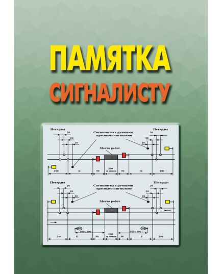 Памятка сигналисту. Утверждено Начальником Департамента пути и сооружений ОАО "РЖД" А. Б. Киреевниным 29.11.2010 ( формат А6 каманный_64 стр. из них 21 стр. илл.) - Путь и путевое хозяйство, (ЦП, ЦДРП), Железнодорожный транспорт -  1