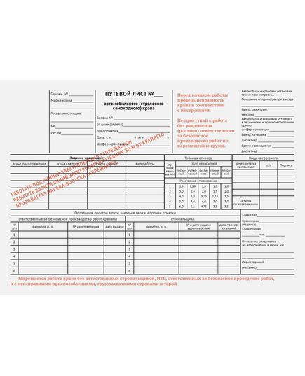 Путевой лист автомобильного (стрелового самоходного) крана (с красными предупрежд. надписями) (А4, 2-сторонний, 4+1) - Автомобильный транспорт, Бланочная продукция (Путевые листы, личные карточки и т.д.) -  2