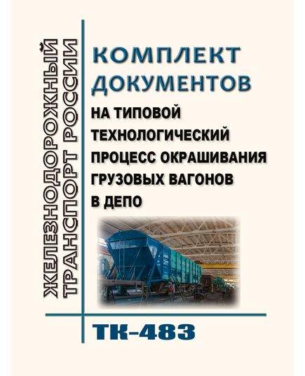 Комплект документов на типовой технологический процесс окрашивания грузовых вагонов в депо ТК-483
 Утвержден Распоряжением ОАО "РЖД"  от 26.01.2026 № 100/р - Вагоны и вагонное хозяйство (ЦВ, ЦЛ), Железнодорожный транспорт -  1