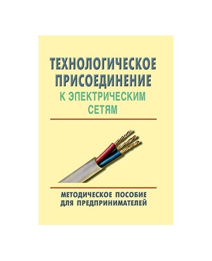 Технологическое присоединение к электрическим сетям. Методическое пособие для предпринимателей. Разработано ФАС РФ и Общероссийской общественной организацией малого и среднего предпринимательства "ОПОРА России" - Электрические установки и сети, Энергетика, Электробезопасность -  1