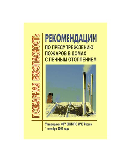 Рекомендации по предупреждению пожаров в домах с печным отоплением. Утверждены ФГУ ВНИИПО МЧС РФ 1 октября 2006 года. Согласованы письмом УГПН МЧС РФ от 06.12.06 № 19/1/4686 - Пожарная безопасность, Книжные издания (Книги, брошюры) -  1