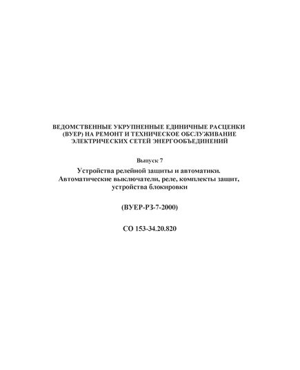 СО 153-34.20.820 Ведомственные укрупненные единичные расценки (ВУЕР) на ремонт и техническое обслуживание электрических сетей энергообъединений. Выпуск 7. Устройства релейной защиты и автоматики. Автоматические выключатели, реле, комплекты защит, устройства блокировки (ВУЕР-РЗ-7-2000). - Правила эксплуатации. Руководство по ремонту и обслуживанию, Энергетика, Электробезопасность -  1