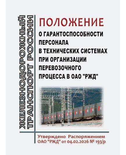 Положение о гарантоспособности персонала в технических системах при организации перевозочного процесса в ОАО "РЖД". Утверждено Распоряжением ОАО "РЖД"  от 04.02.2026 № 193/р - Безопасность движения, (ЦРБ), Железнодорожный транспорт -  1