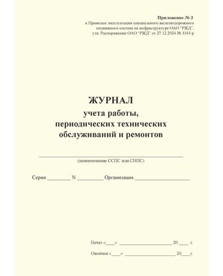 Журнал учета работы, периодических технических обслуживаний и ремонтов.Приложение № 3 к Правилам эксплуатации специального железнодорожногоподвижного состава наинфраструктуре ОАО "РЖД" от 27.12.2024 № 3341/р (100 стр, прошит, мягкий переплет) - Моторвагонный подвижной состав, Железнодорожный транспорт -  3