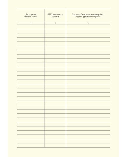 Журнал учета работы, периодических технических обслуживаний и ремонтов.Приложение № 3 к Правилам эксплуатации специального железнодорожногоподвижного состава наинфраструктуре ОАО "РЖД" от 27.12.2024 № 3341/р (100 стр, прошит, мягкий переплет) - Моторвагонный подвижной состав, Железнодорожный транспорт -  4