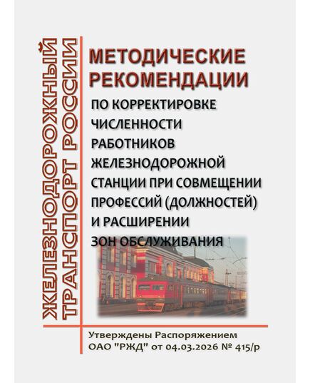 Методические рекомендации по корректировке нормативной численности работников железнодорожной станции при совмещении профессий (должностей) и расширении зон обслуживания. Утверждены Распоряжением ОАО "РЖД" от 04.03.2026 № 415/р -  Нормативные документы, Охрана труда, Промышленная безопасность, (ЦБТ) -  1