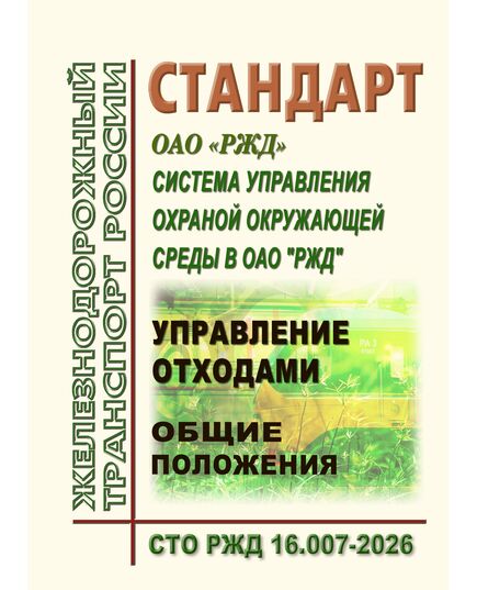СТО РЖД 16.007-2026 "Система управления охраной окружающей среды в ОАО "РЖД". Управление отходами. Общие положения". Утвержден Распоряжением ОАО "РЖД" от 04.03.2026 № 424/р - Охрана окружающей среды. Экологическая безопасность, Железнодорожный транспорт -  1