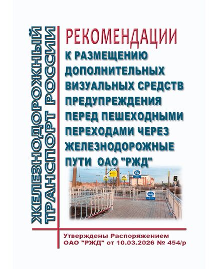 Рекомендации к размещению дополнительных визуальных средств предупреждения перед пешеходными переходами через железнодорожные пути ОАО "РЖД". 
 Утверждены Распоряжением ОАО "РЖД" от 10.03.2026 
№ 454/р - Безопасность движения, (ЦРБ), Железнодорожный транспорт -  1