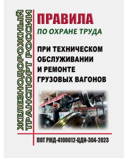 Правила по охране труда при техническом обслуживании и ремонте грузовых вагонов ПОТ РЖД-4100612-ЦДИ-304-2023. Утверждены Распоряжением ОАО "РЖД" от 19.12.2023 № 3229/р -  Правила по охране труда (ПОТ РЖД), Охрана труда, Промышленная безопасность, (ЦБТ) -  2