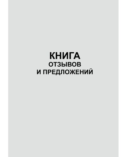 Книга отзывов и предложений (52 А5 стр., нумерованная, непрошитая) - Торговля и общественное питание, Журналы (Твердая, мягкая обложка, прошитые) -  5