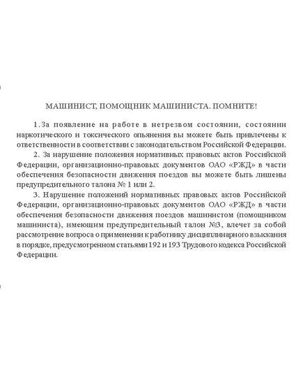 Предупредительный талолон машиниста, помощника машиниста специального железнодорожного подвижного состава № 1 (с зеленой полосой, 90 х 60 мм). Приложение к Распоряжению ОАО "РЖД" от 27.12.2024 № 3341/р - Железнодорожный транспорт, Удостоверения -  2