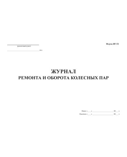 Форма ВУ-53. Журнал ремонта и оборота колесных пар. (прошитый,  100 страниц) - Вагоны и вагонное хозяйство, (ЦВ, ЦЛ), Железнодорожный транспорт -  2