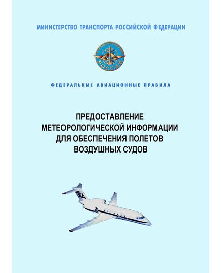 Федеральные авиационные правила "Предоставление метеорологической информации для обеспечения полетов воздушных судов". Утверждены Приказом Минтранса России от 03.03.2014 № 60 - Федеральные авиационные правила, Воздушный транспорт -  1