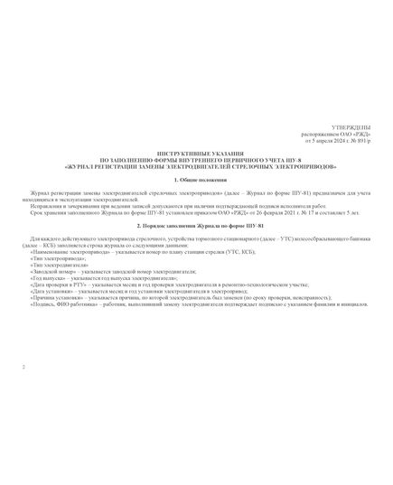 Форма ШУ-81. Журнал регистрации замены электродвигателей стрелочных электроприводов, утв. Распоряжением ОАО "РЖД" от 05.04.2024 № 891/р (альбомный, прошитый, 100 страниц) - Автоматика и телемеханика на железнодорожном транспорте (ЦШ), Железнодорожный транспорт -  5