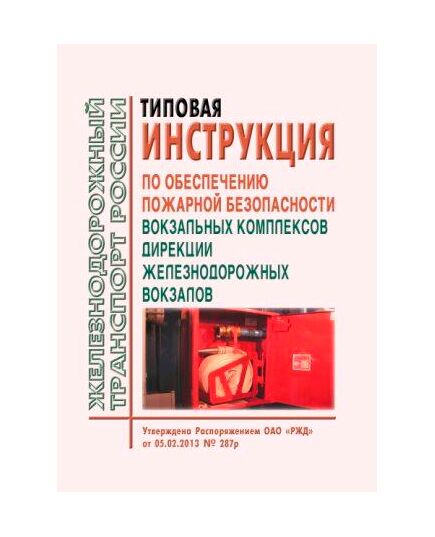 Типовая инструкция по обеспечению пожарной безопасности вокзальных комплексов Дирекции железнодорожных вокзалов. Утверждена Распоряжением ОАО "РЖД" от 05.02.2013 № 287р - Железнодорожные станции, узлы, вокзалы, (ДЖВ), Железнодорожный транспорт -  1