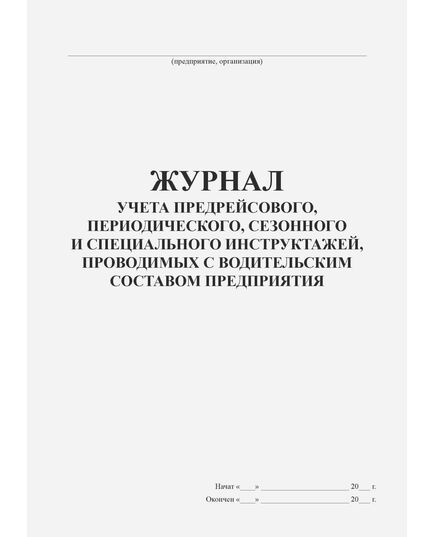 Журнал учета предрейсового, периодического, сезонного и специального инструктажей, проводимых с водительским составом предприятия, организации (100 стр., прошитый) - Автоперевозки, Автомобильный транспорт -  1