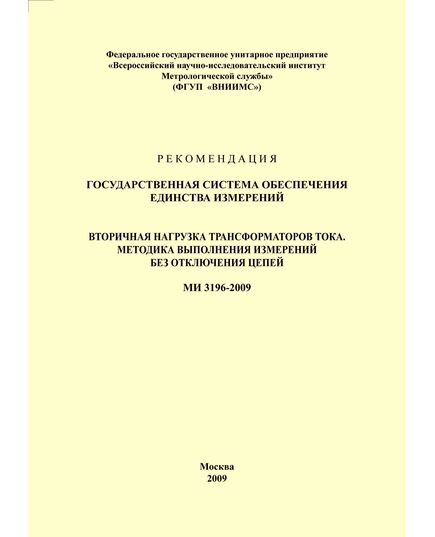 МИ 3196-2009 Рекомендация. Государственная система обеспечения единства измерений. Вторичная нагрузка трансформаторов тока. Методика выполнения измерений без отключения цепей. Утверждена ФГУП «ВНИИМС» 19.02.2009 г. - Правила эксплуатации. Руководство по ремонту и обслуживанию, Энергетика, Электробезопасность -  1