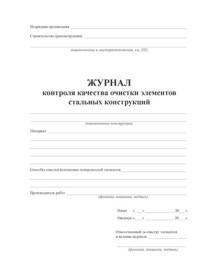 Журнал контроля качества очистки элементов стальных конструкций (100 стр., прошитый) - Строительство, Журналы (Твердая, мягкая обложка, прошитые) -  2