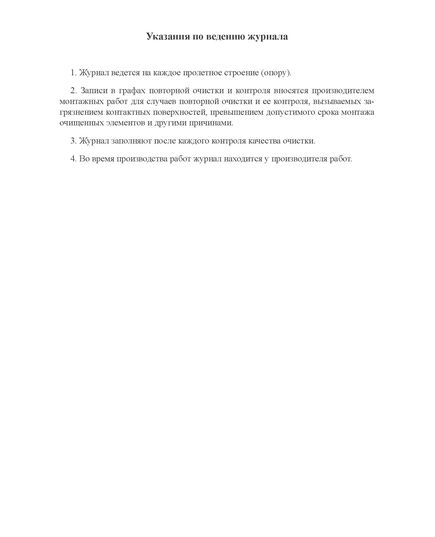 Журнал контроля качества очистки элементов стальных конструкций (100 стр., прошитый) - Строительство, Журналы (Твердая, мягкая обложка, прошитые) -  1