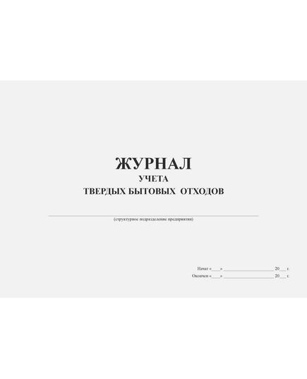 Журнал учета твердых бытовых отходов (форма рекомендована Московским межрегиональным технологическим управлением Ростехнадзора) (прошитый, 100 страниц) - Охрана окружающей среды, Журналы (Твердая, мягкая обложка, прошитые) -  1