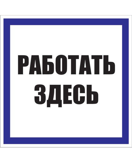 Работать здесь (пластик) 200*200 мм - Знаки по электробезопасности (Т), Знаки безопасности (самоклейка, пластик, металл) -  1