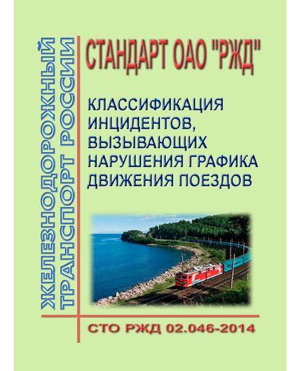 Стандарт ОАО "РЖД". Классификация инцидентов, вызывающих нарушения графика движения поездов. СТО РЖД 02.046-2014. Утвержден Распоряжением ОАО "РЖД" от 19.05.2014 № 1223р - Безопасность движения, (ЦРБ), Железнодорожный транспорт -  1