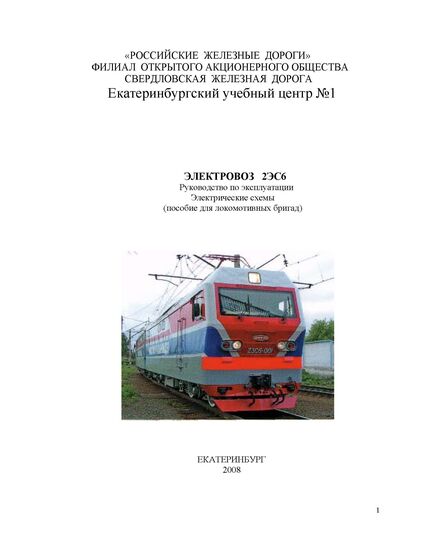 Электровоз 2ЭС6. Руководство по эксплуатации. Электрические схемы (пособие для локомотивных бригад) - Локомотивы и локомотивное хозяйство, (ЦТ, ЦТР), Железнодорожный транспорт -  1