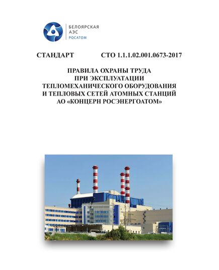 СТО 1.1.1.02.001.0673-2017. Стандарт организации. Правила охраны труда при эксплуатации тепломеханического оборудования и тепловых сетей атомных станций АО «Концерн Росэнергоатом». Введены в действие Приказом АО «Концерн Энергоатом» 05.02.2018 № 9/147-П  с изм.1-9 - Атомная энергетика, Радиационная безопасность, Энергетика, Электробезопасность -  1