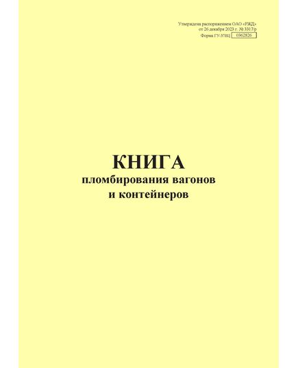 Форма ГУ-37ВЦ. Книга пломбирования вагонов и контейнеровх. Утверждена распоряжением ОАО "РЖД" от 26 декабря 2023 г. № 3317/р (прошитый, 100 страниц) - Грузовая и коммерческая работа, Железнодорожный транспорт -  3