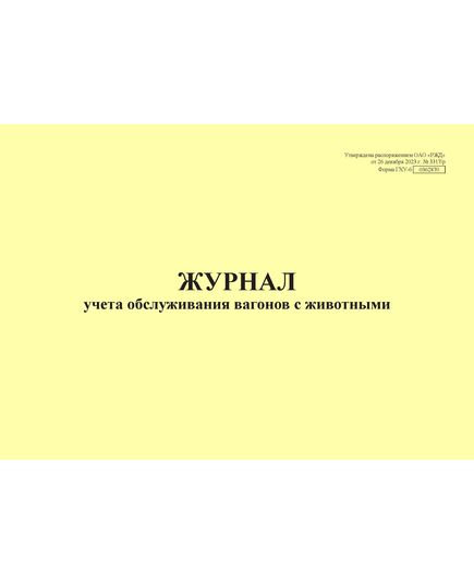 Форма ГХУ-6. Журнал учета обслуживания вагонов с животными. Утверждена распоряжением ОАО "РЖД" от 26 декабря 2023 г. № 3317/р (прошитый, 100 страниц) - Грузовая и коммерческая работа, Железнодорожный транспорт -  1