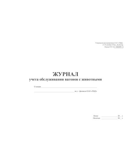 Форма ГХУ-6. Журнал учета обслуживания вагонов с животными. Утверждена распоряжением ОАО "РЖД" от 26 декабря 2023 г. № 3317/р (прошитый, 100 страниц) - Грузовая и коммерческая работа, Железнодорожный транспорт -  3