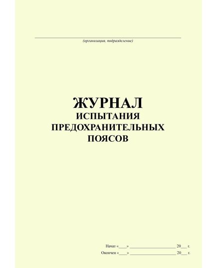 Журнал испытания предохранительных поясов (100 стр., прошитый) - Охрана труда, Безопасность работ, Журналы (Твердая, мягкая обложка, прошитые) -  3