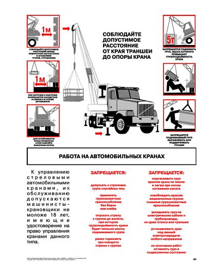 Плакат: Работа на автомобильных кранах  1 штука, формат А2, ламинированный - Автомобильный транспорт, Плакаты (различные типоразмеры) -  1